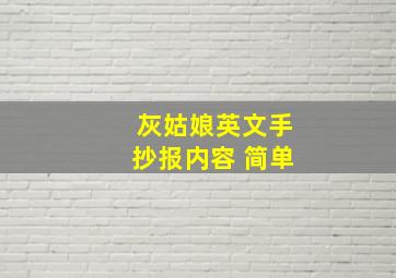 灰姑娘英文手抄报内容 简单